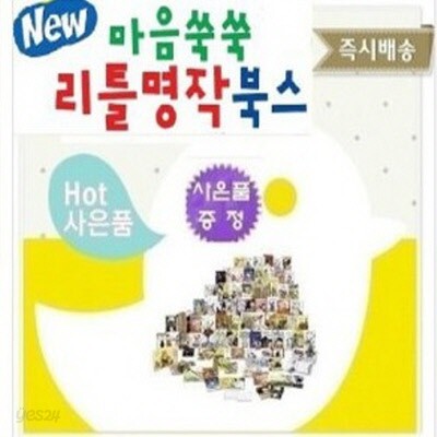 new 마음쑥쑥 리틀명작북스 한글판 60권, 맘스북1권,오디오CD6장,리틀명작북스 영문판30권,워크북1권,오디오CD3장