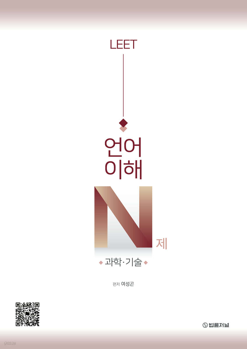 LEET 언어이해 N제 과학·기술