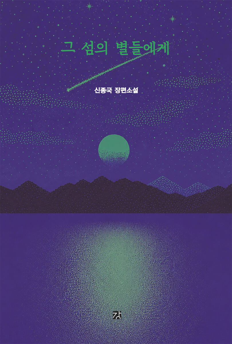 그 섬의 별들에게