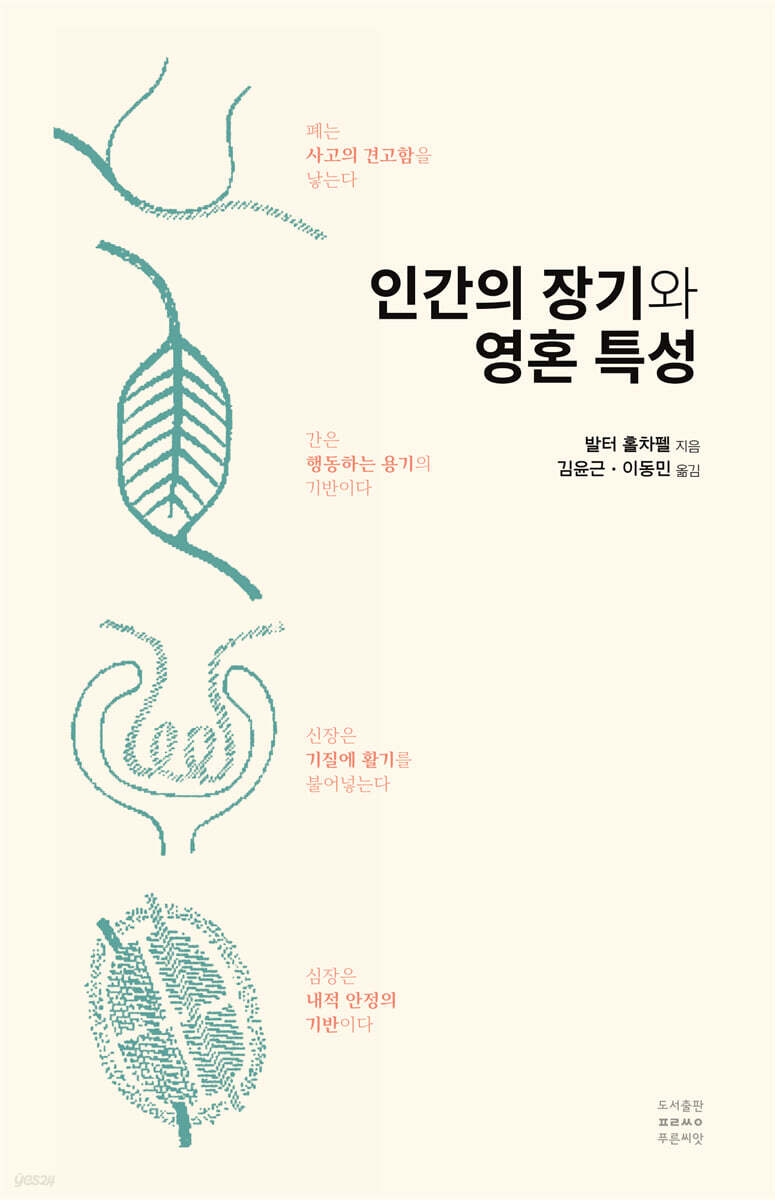 인간의 장기와 영혼 특성