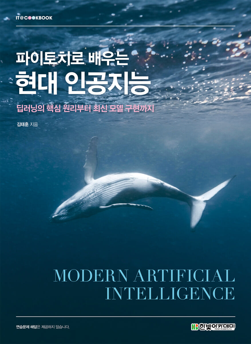 파이토치로 배우는 현대 인공지능