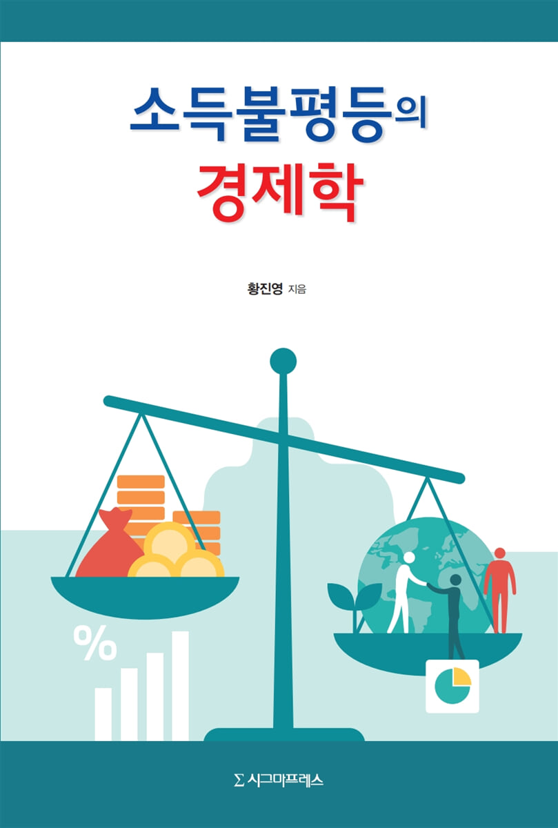 소득불평등의 경제학
