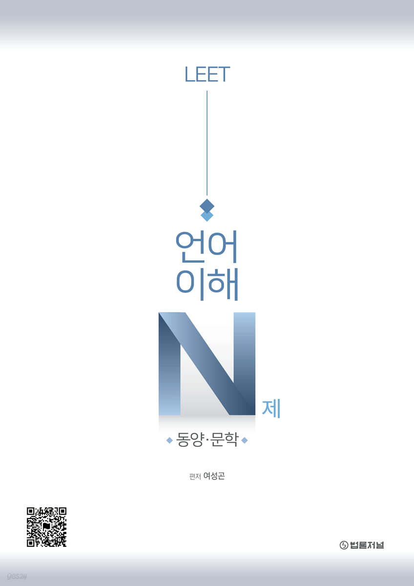 LEET 언어이해 N제 동양·문학