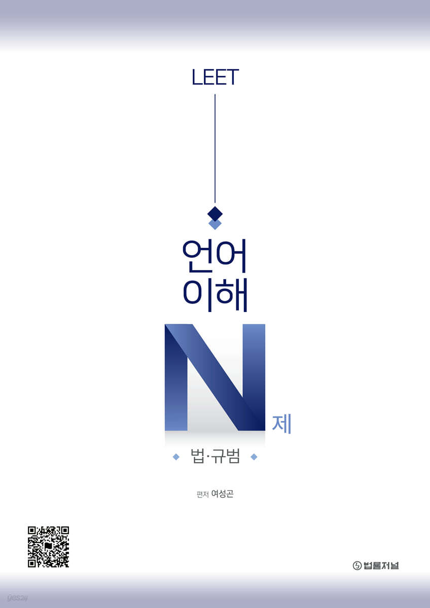 LEET 언어이해 N제 법·규범