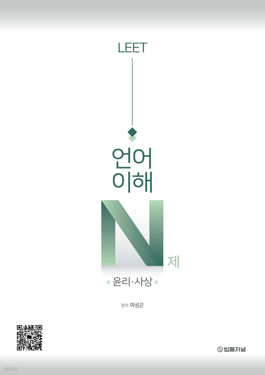 LEET 언어이해 N제 윤리·사상