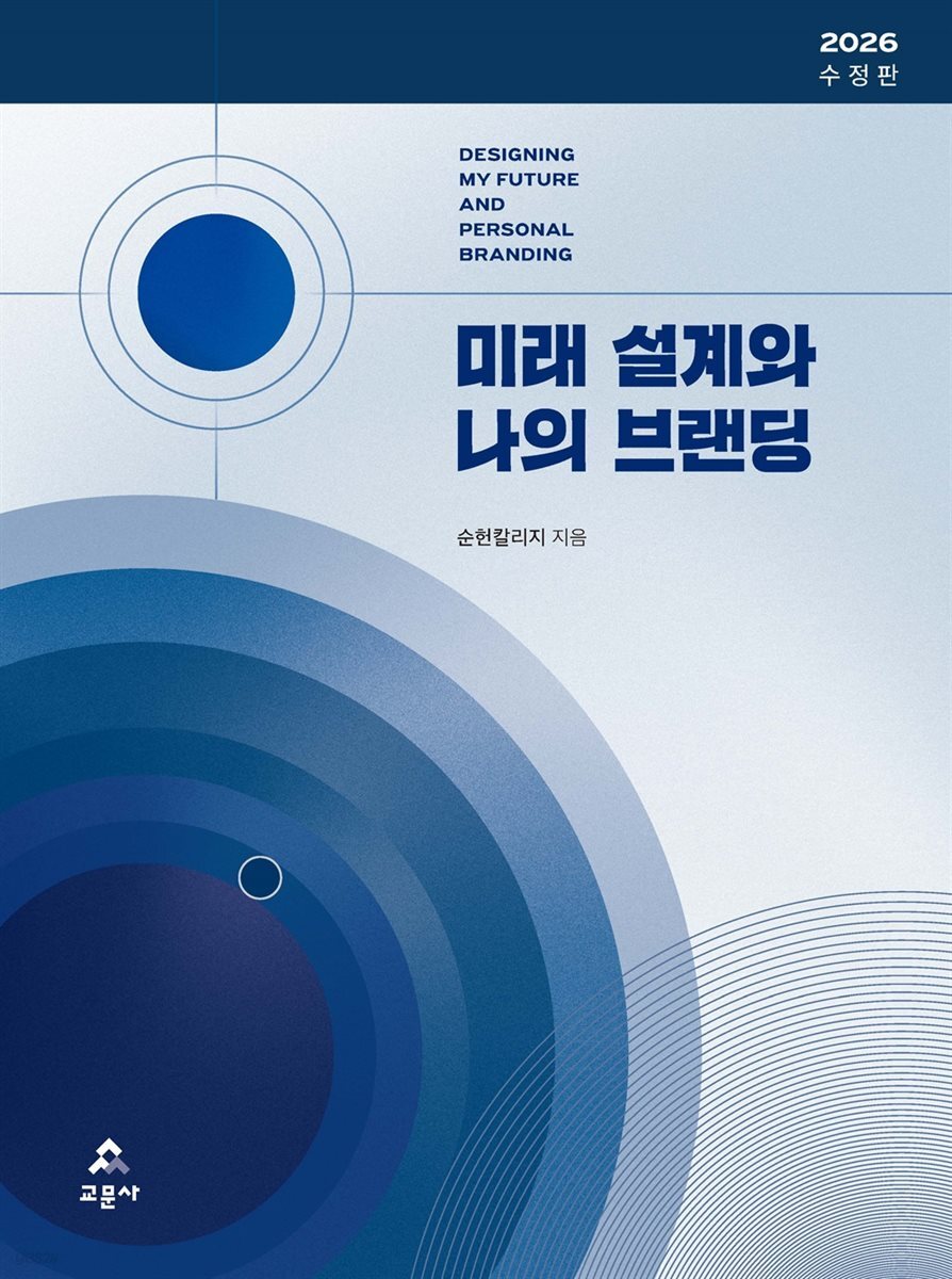 미래 설계와 나의 브랜딩(초판4쇄, 2026년 수정판)