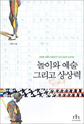 놀이와 예술 그리고 상상력