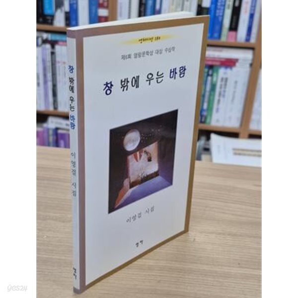 창 밖에 우는 바람 - 이영걸 시집, 제6회 영림문학상 대상 수상작 (영하시선 180) (2001 초판)