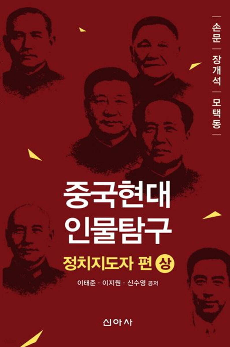 중국현대인물탐구 정치지도자 편(상)