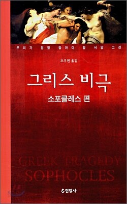 그리스 비극 소포클레스 편