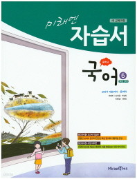 <<포인트 5% 추가적립>>   미래엔 중학교 국어6 자습서(3학년2학기) 윤여탁 / 2015신판 새책