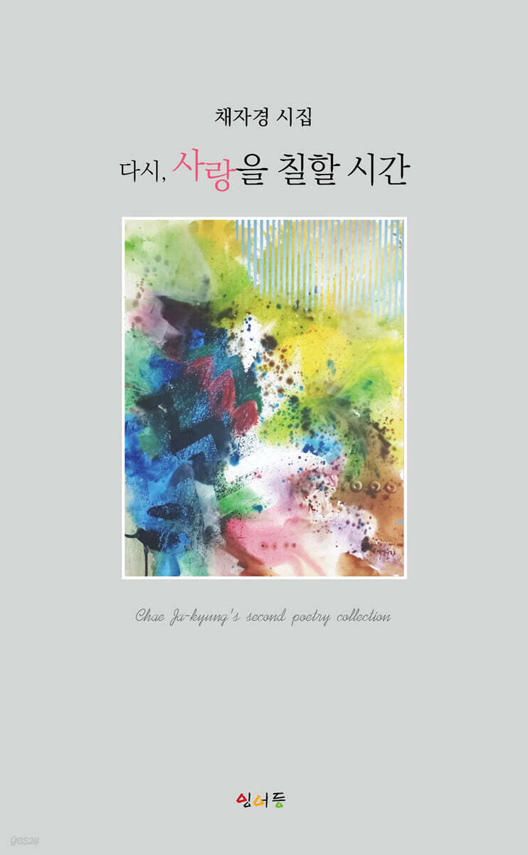 다시 사랑을 칠할 시간