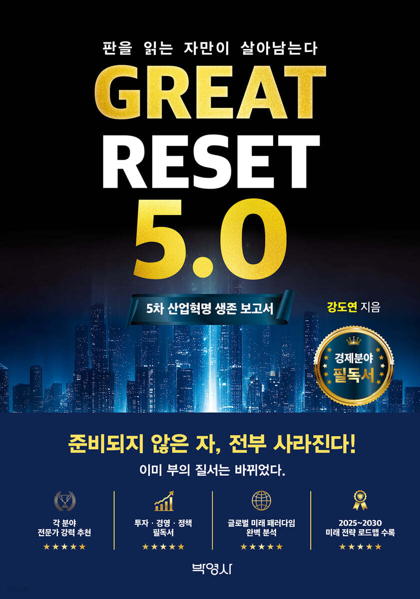 Great Reset 5.0 : 5차 산업혁명 생존 보고서