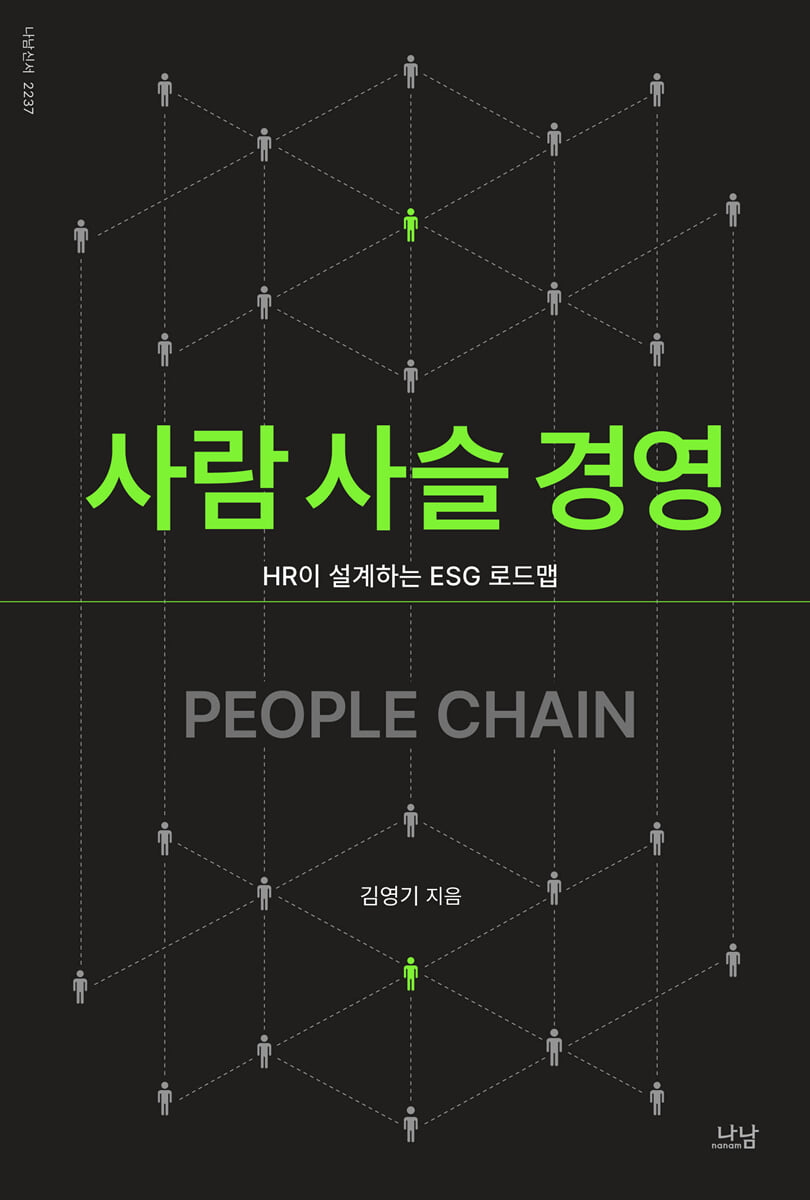 사람 사슬 경영