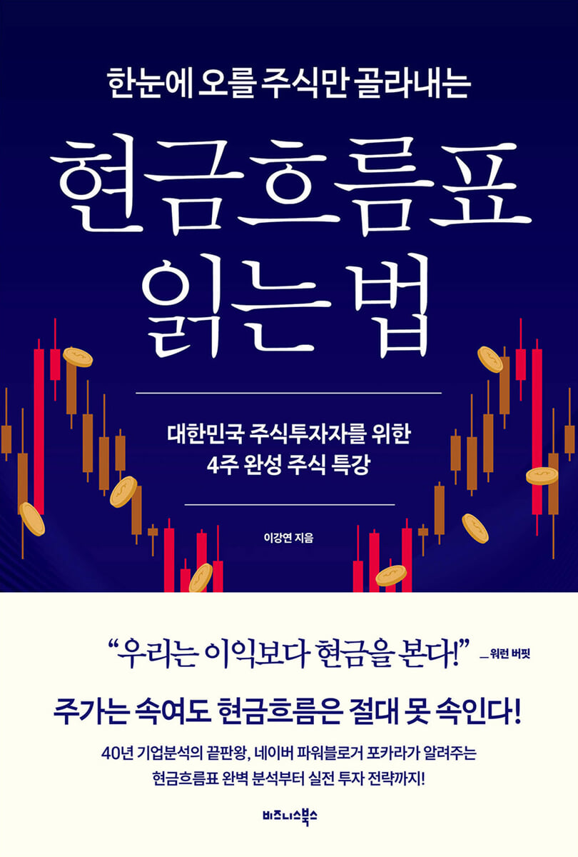 한눈에 오를 주식만 골라내는 현금흐름표 읽는 법