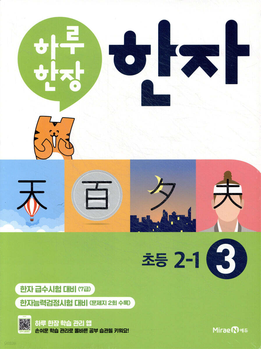 하루 한장 한자 3권 초등 2-1