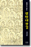 한권으로 읽는 팔만대장경