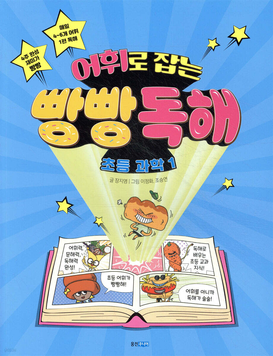 어휘로 잡는 빵빵 독해 초등 과학 1