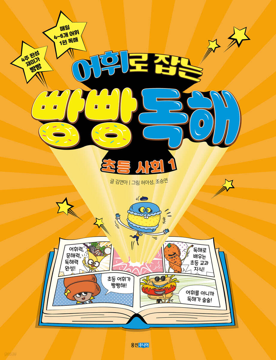 어휘로 잡는 빵빵 독해 초등 사회 1