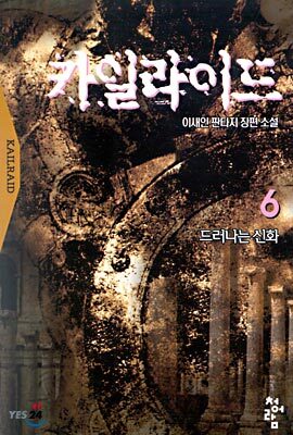 카일라이드 6