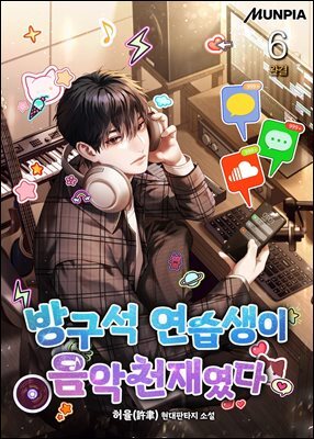 방구석 연습생이 음악천재였다 6권 (완결)