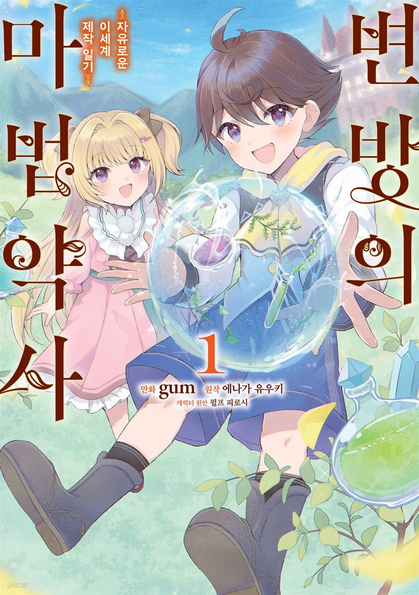 [대여] 변방의 마법약사 ~자유로운 이세계 제작 일기~ 01권