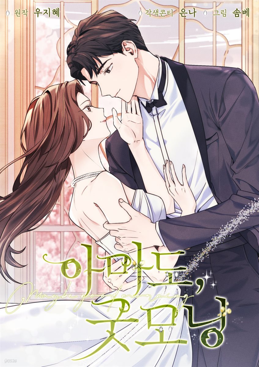 [대여] 아마도, 굿모닝 49화
