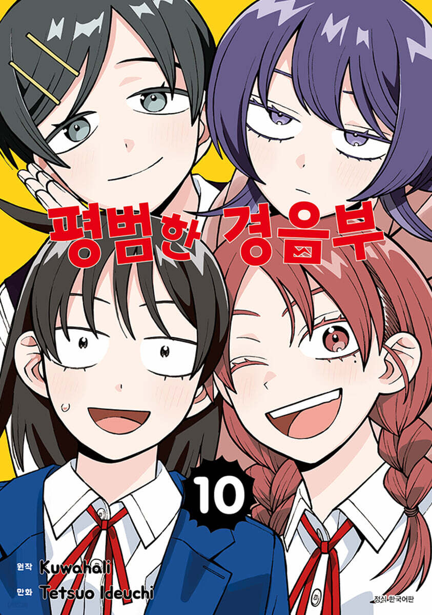 평범한 경음부 10권