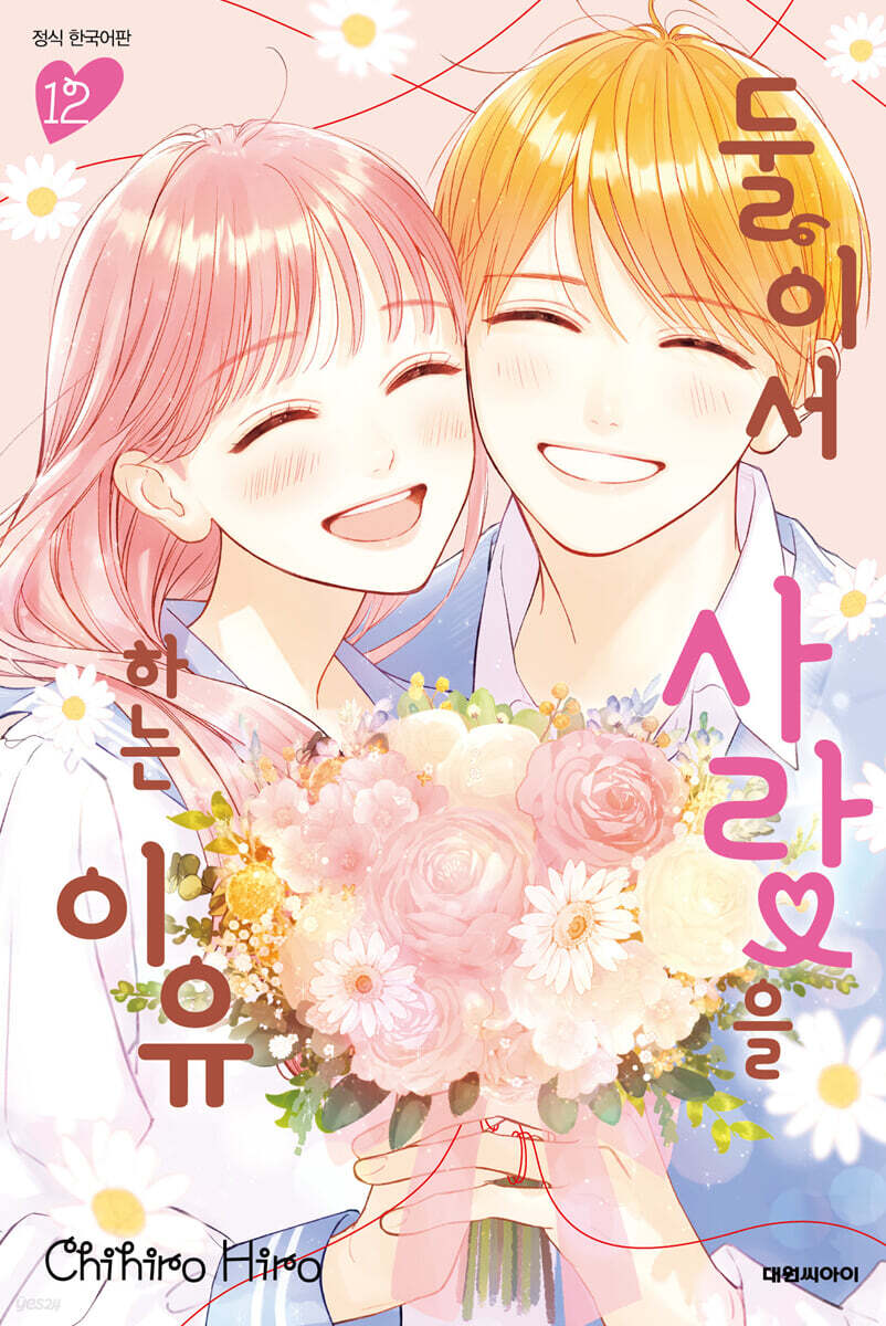 둘이서 사랑을 하는 이유 12권 (완결)
