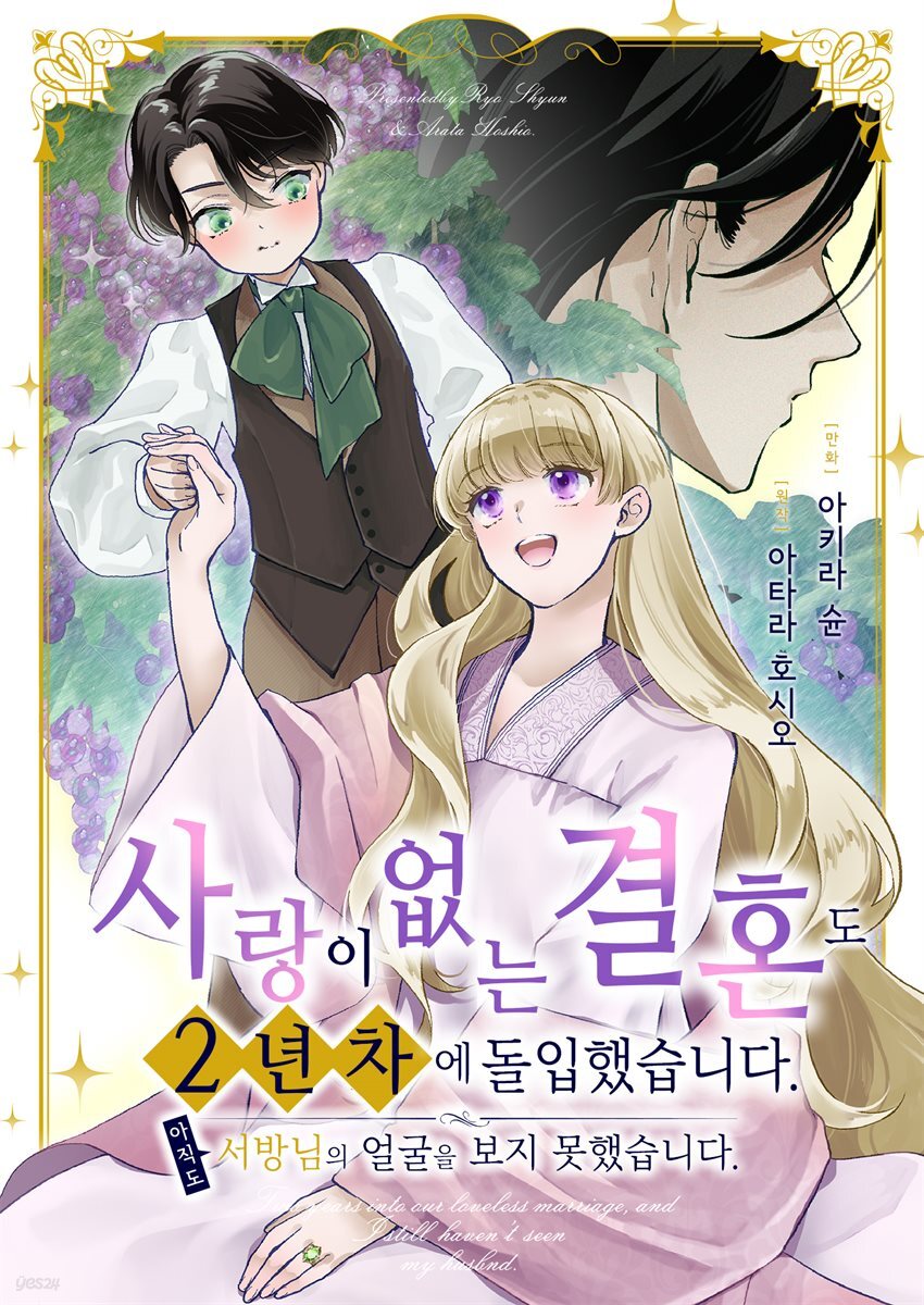 [대여] 사랑이 없는 결혼도 2년 차에 돌입했습니다. 아직도 서방님의 얼굴을 보지 못했습니다.