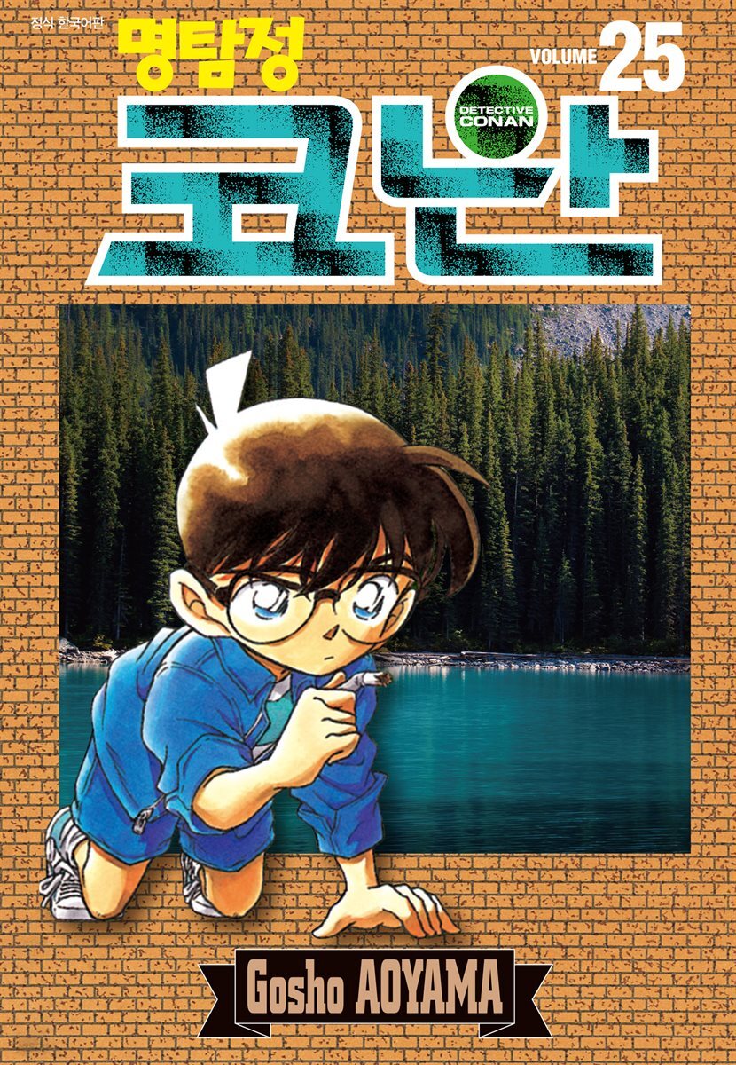 [묶음] 명탐정 코난 (1~25권) (총25권/미완결)