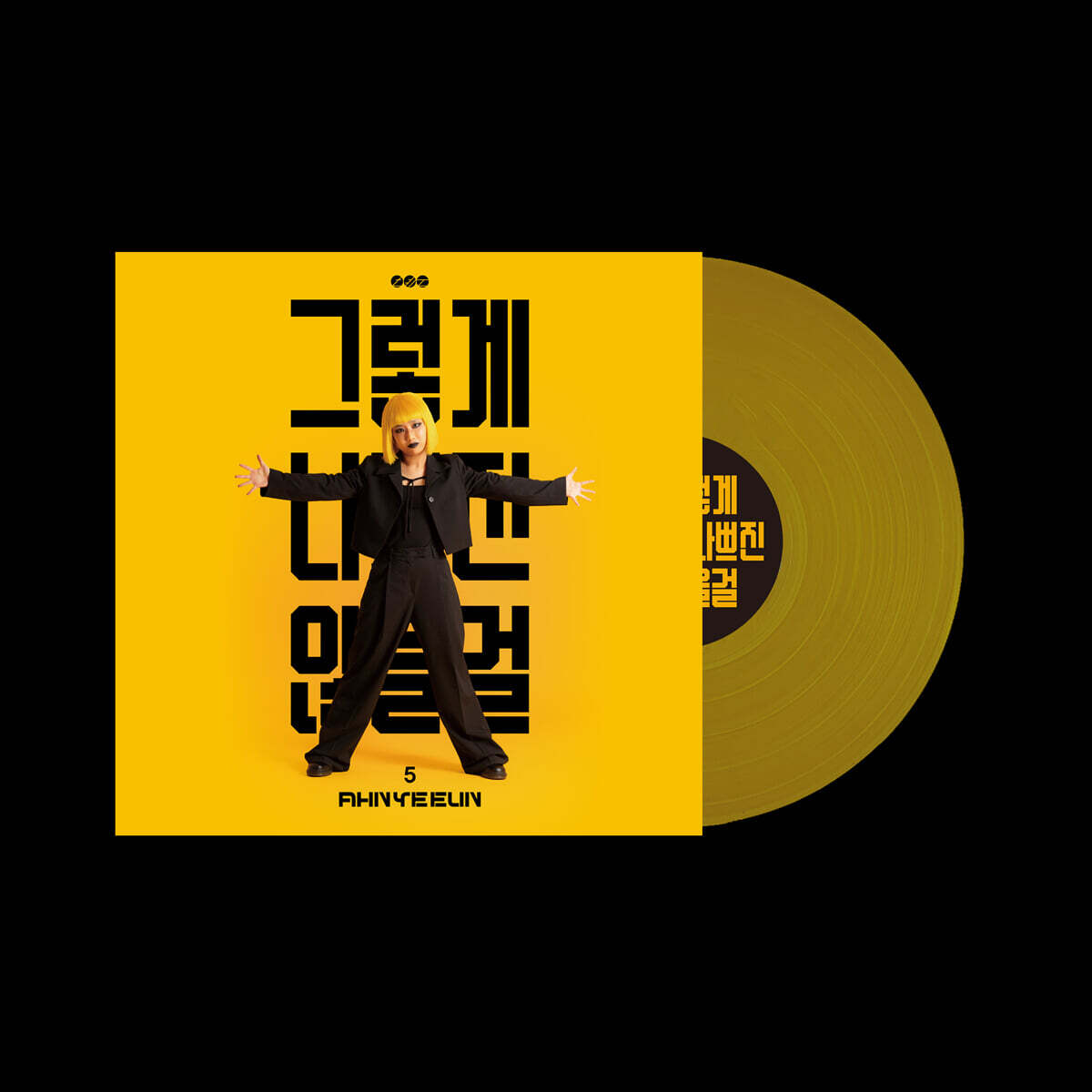 안예은 - 5집 : 그렇게 나쁘진 않을걸 [오렌지 컬러 LP]