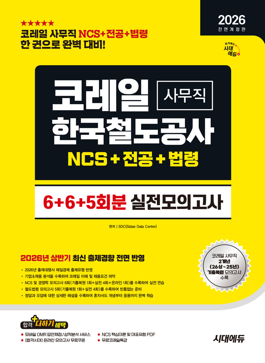 2026 하반기 시대에듀 All-New 코레일 한국철도공사 사무직 NCS&전공&철도법령 실전모의고사 6+6+5회분