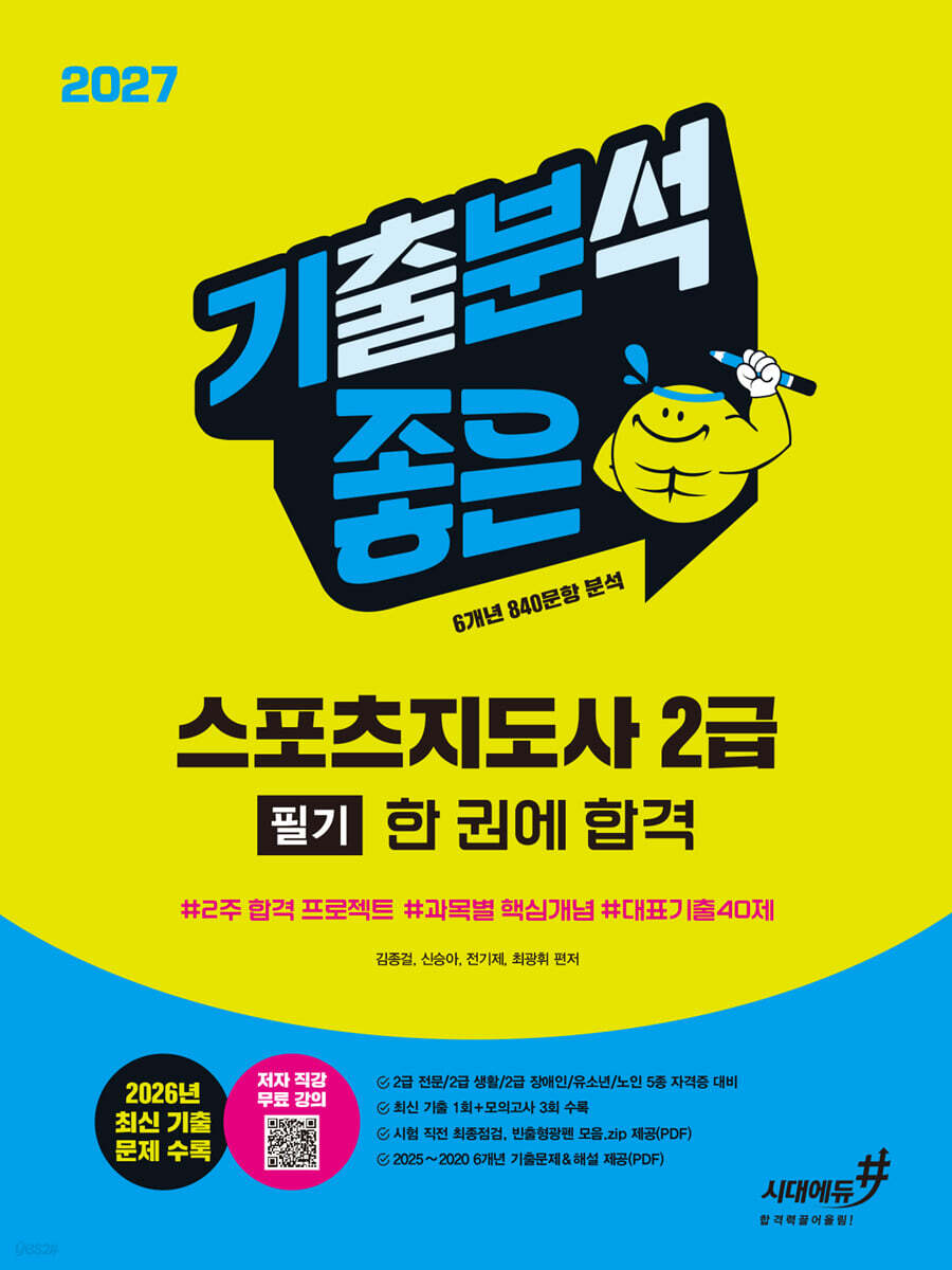 2027 기분좋은 스포츠지도사 2급 필기 한 권에 합격