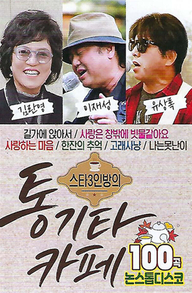 [USB] 스타 3인방의 통기타 카페