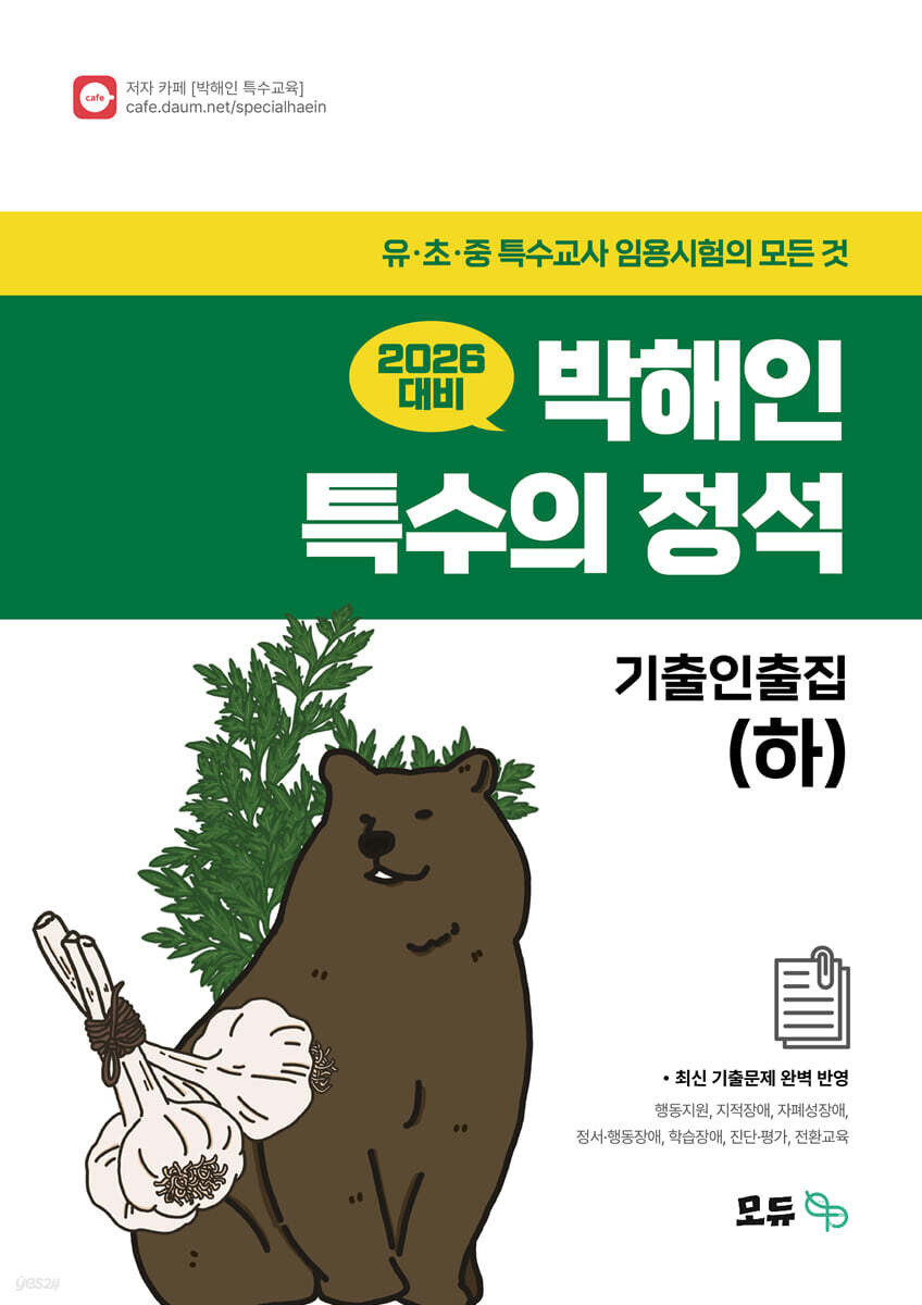 2026 박해인 특수의 정석 기출인출집 (하)