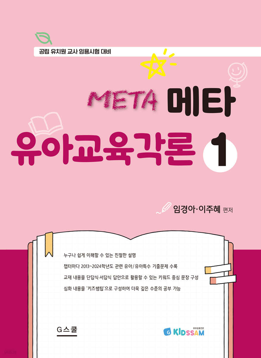 키즈쌤 메타 유아교육각론 1
