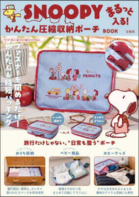 SNOOPY まるっと入る！かんたん圧縮収納ポーチ BOOK