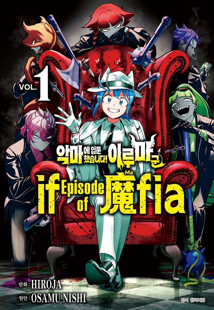 [대여] 악마에 입문했습니다! 이루마 군 : if Episode of 마피아 01권