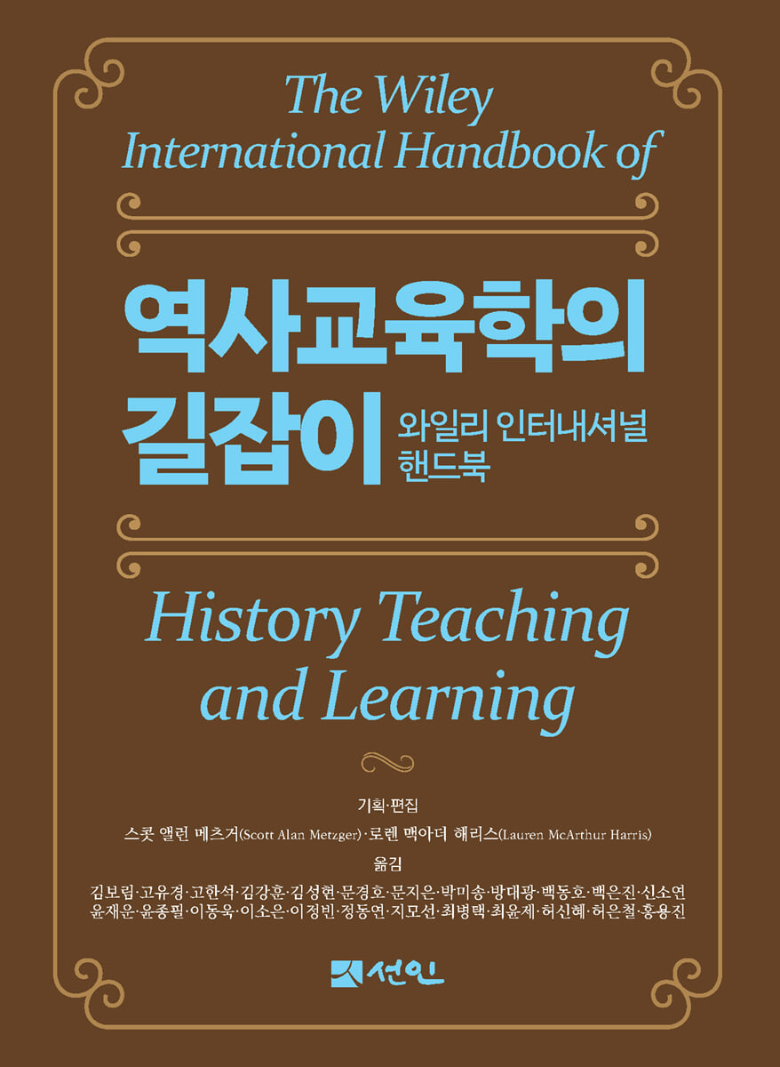 역사교육학의 길잡이 와일리 인터내셔널 핸드북