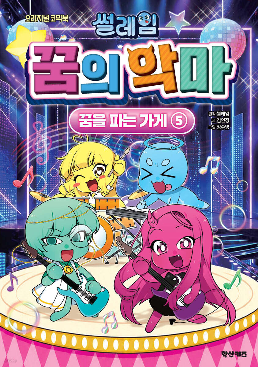 썰레임 꿈의 악마 5 : 꿈을 파는 가게
