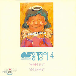 옹기장이 4집 - "먼저해야 할 건" "하나님의 비밀"