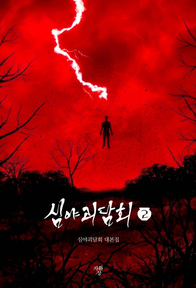 심야괴담회 2 (미니북)