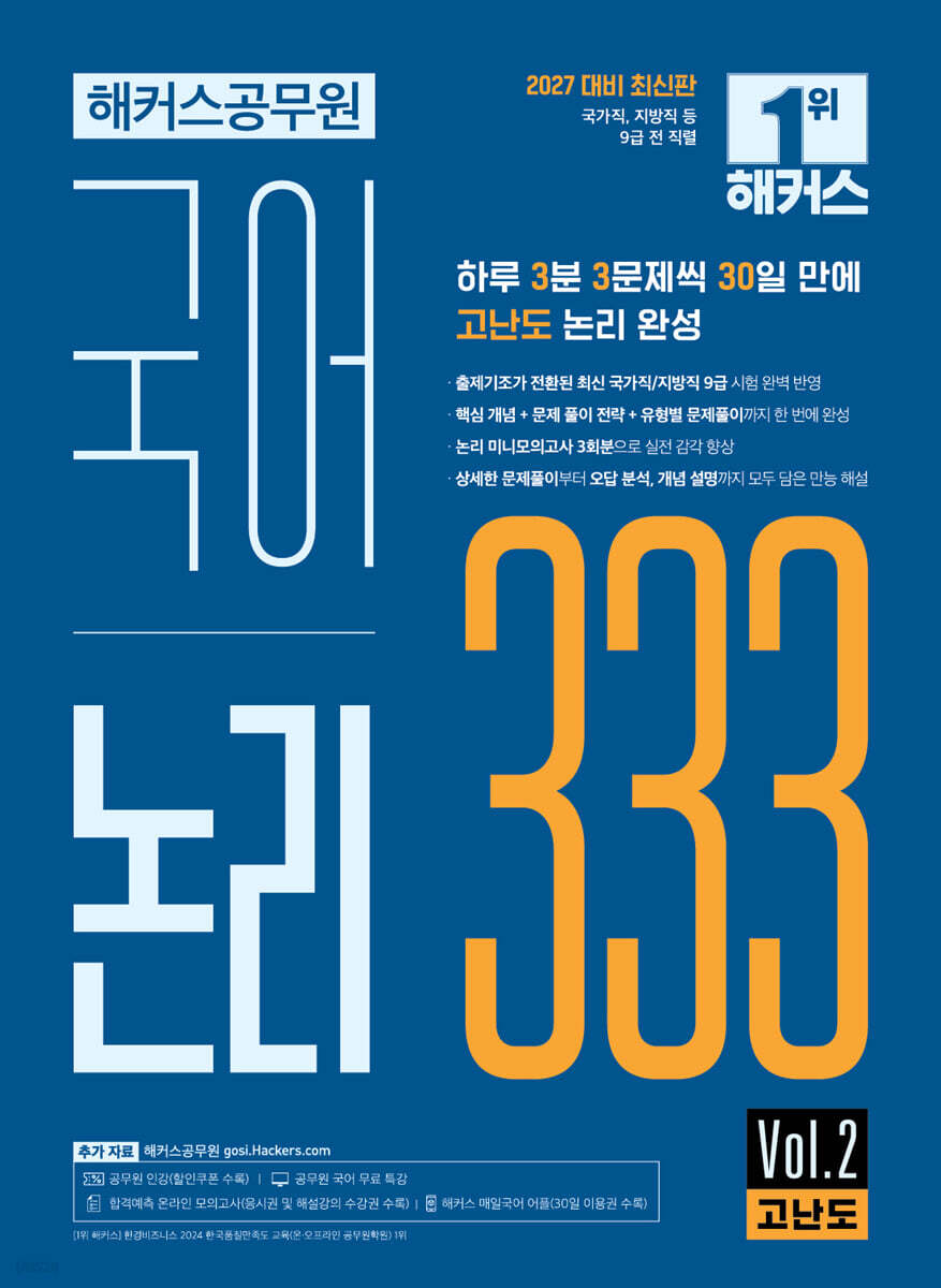 2027 해커스공무원 국어 논리 333 Vol.2 고난도