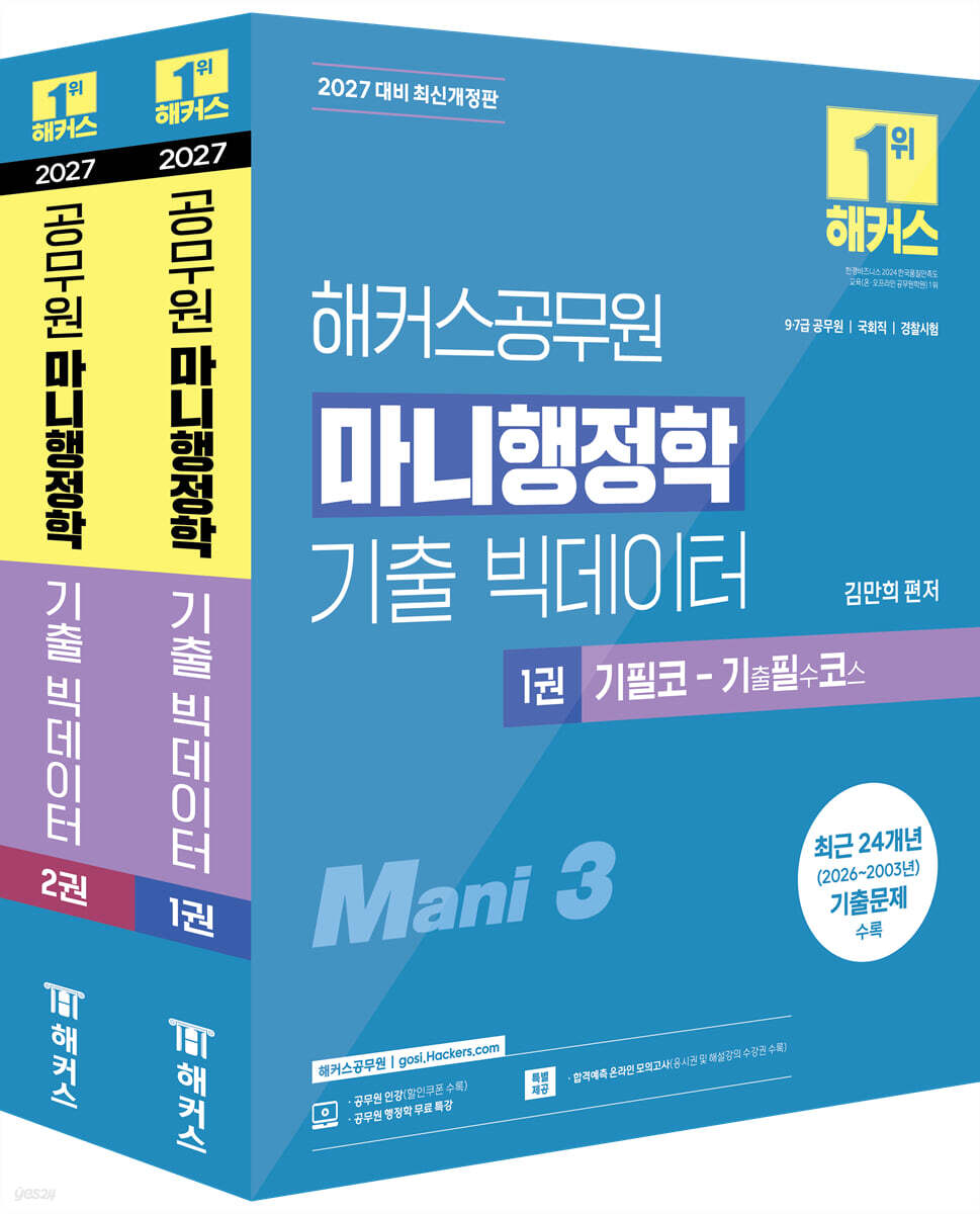 2027 해커스공무원 마니행정학 기출 빅데이터
