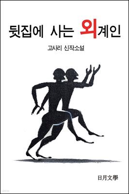 뒷집에 사는 외계인