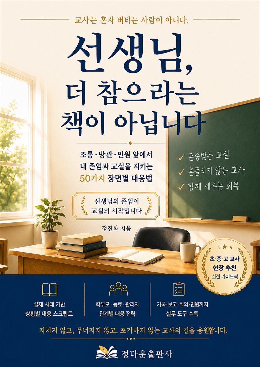 선생님, 더 참으라는 책이 아닙니다