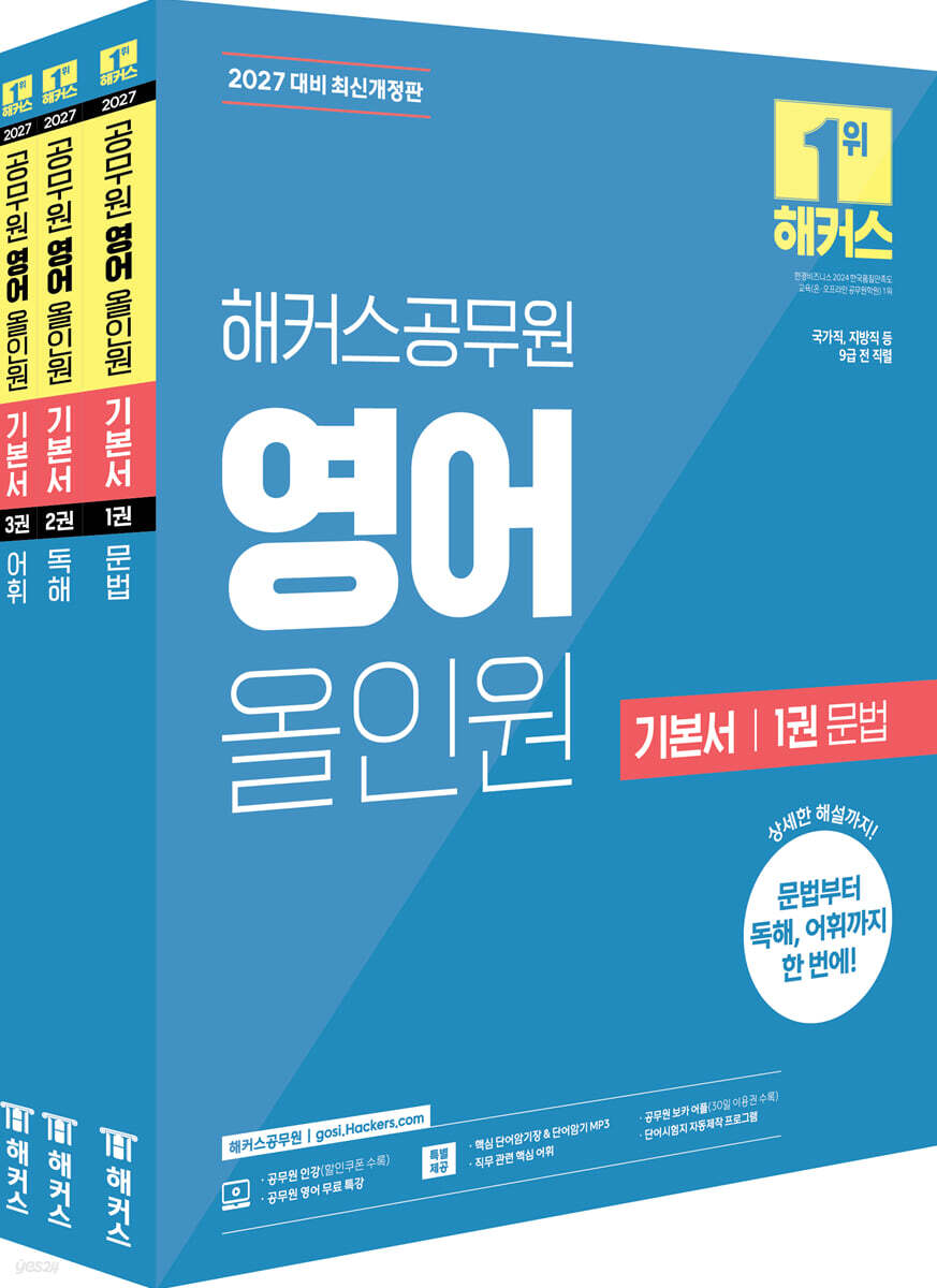2027 해커스공무원 영어 올인원 기본서