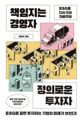 책임지는 경영자 정의로운 투자자