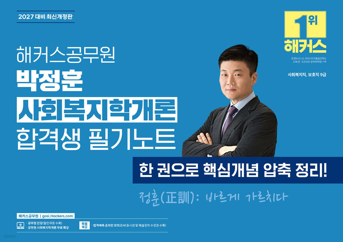 2027 해커스공무원 박정훈 사회복지학개론 합격생 필기노트